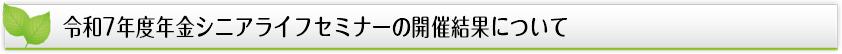 令和７年度年金シニアライフセミナーの開催結果について